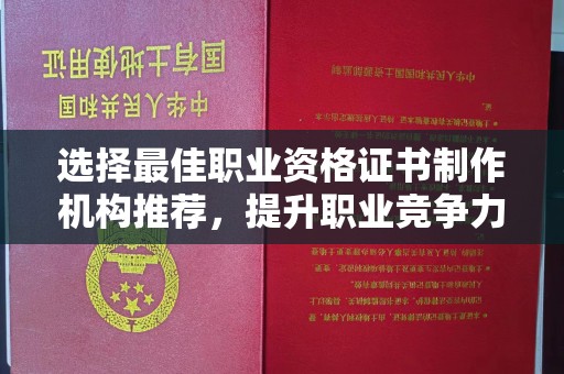 海兴选择最佳职业资格证书制作机构推荐，提升职业竞争力