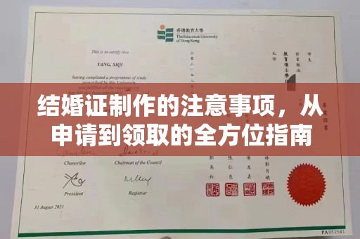 海兴结婚证制作的注意事项，从申请到领取的全方位指南
