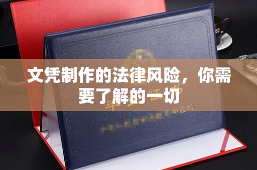 海兴文凭制作的法律风险，你需要了解的一切