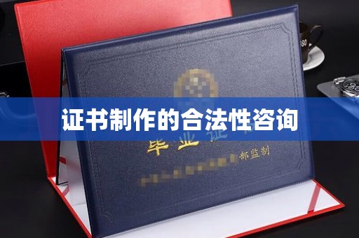 海兴证书制作的合法性咨询