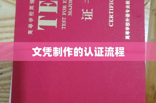 海兴文凭制作的认证流程