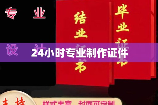 海兴24小时专业制作证件