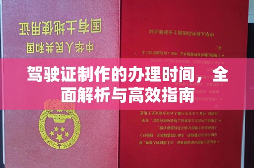 海兴驾驶证制作的办理时间，全面解析与高效指南