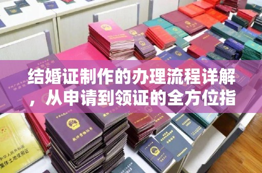 海兴结婚证制作的办理流程详解，从申请到领证的全方位指南