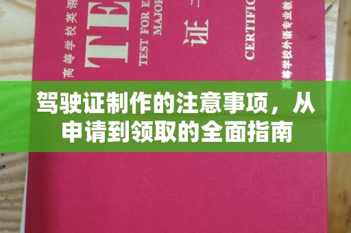 海兴驾驶证制作的注意事项，从申请到领取的全面指南