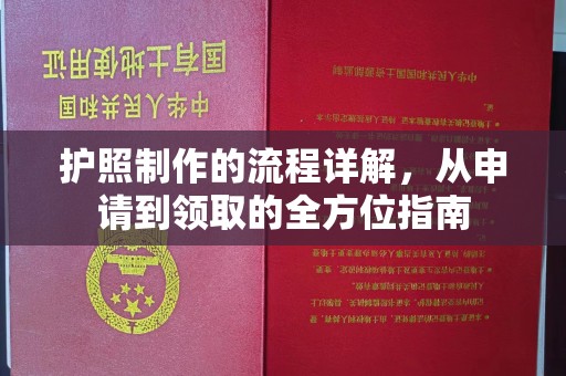 海兴护照制作的流程详解，从申请到领取的全方位指南