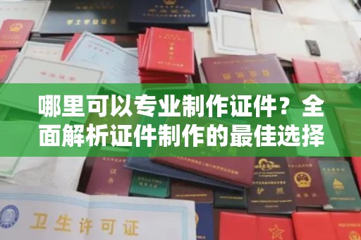 海兴哪里可以专业制作证件？全面解析证件制作的最佳选择