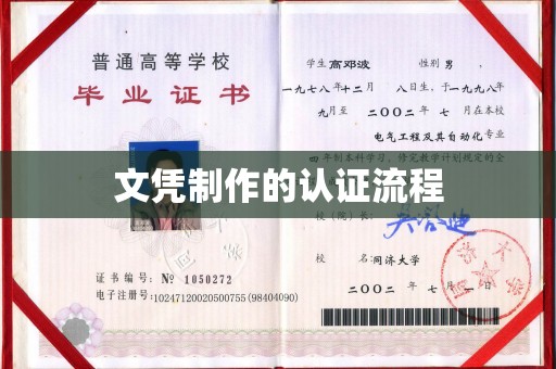 海兴文凭制作的认证流程