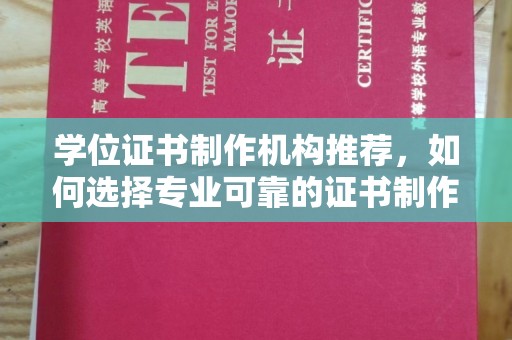 海兴学位证书制作机构推荐，如何选择专业可靠的证书制作服务