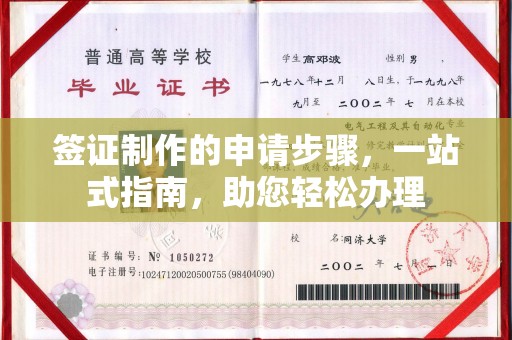海兴签证制作的申请步骤，一站式指南，助您轻松办理