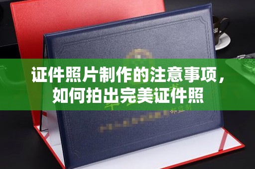 海兴证件照片制作的注意事项，如何拍出完美证件照