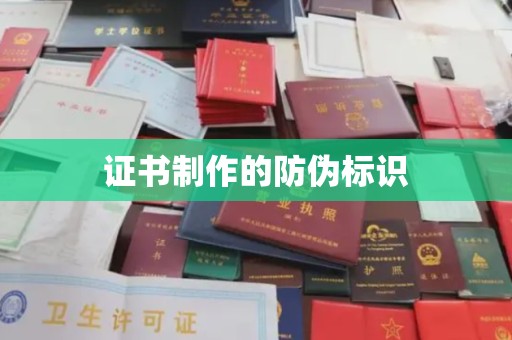海兴证书制作的防伪标识