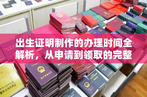 海兴出生证明制作的办理时间全解析，从申请到领取的完整指南