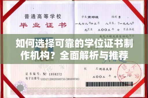 海兴如何选择可靠的学位证书制作机构？全面解析与推荐