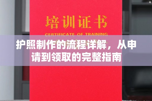 海兴护照制作的流程详解，从申请到领取的完整指南