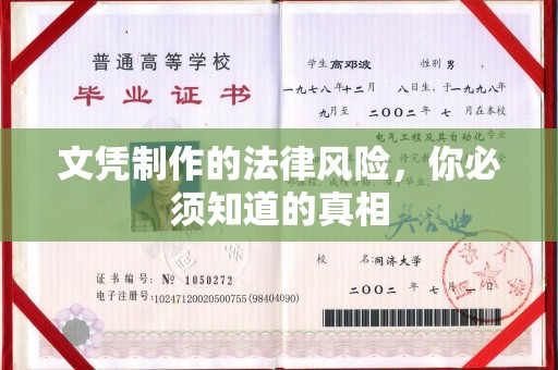 海兴文凭制作的法律风险，你必须知道的真相