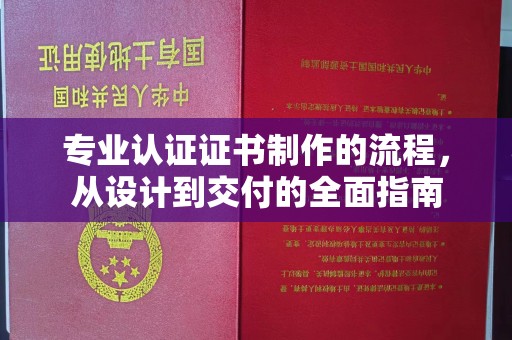 海兴专业认证证书制作的流程，从设计到交付的全面指南
