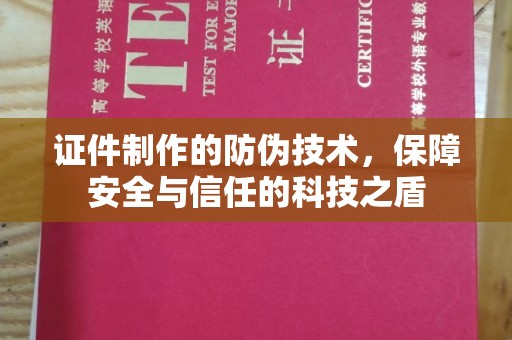 海兴证件制作的防伪技术，保障安全与信任的科技之盾