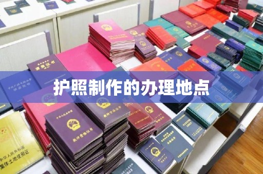 海兴护照制作的办理地点
