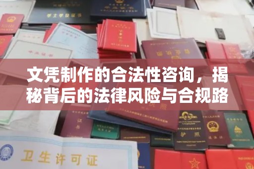 海兴文凭制作的合法性咨询，揭秘背后的法律风险与合规路径