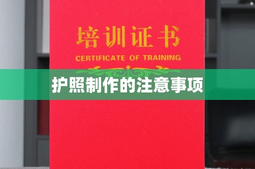海兴护照制作的注意事项