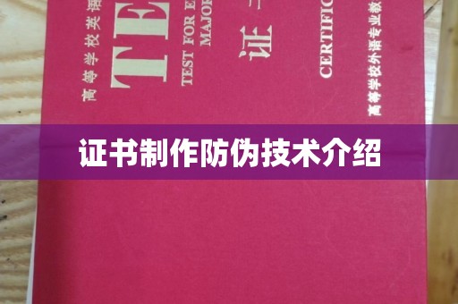 海兴证书制作防伪技术介绍