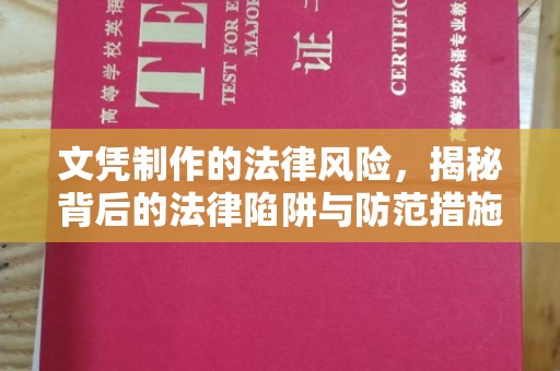 海兴文凭制作的法律风险，揭秘背后的法律陷阱与防范措施