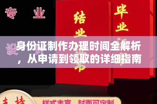 海兴身份证制作办理时间全解析，从申请到领取的详细指南