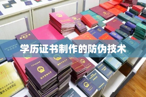 海兴学历证书制作的防伪技术